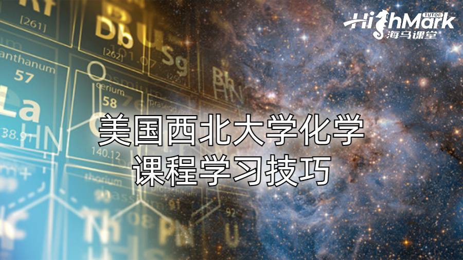 美國西北大學(xué)化學(xué)課程學(xué)習技巧