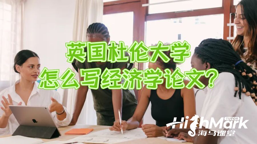 英國杜倫大學(xué)怎么寫經(jīng)濟學(xué)論文?