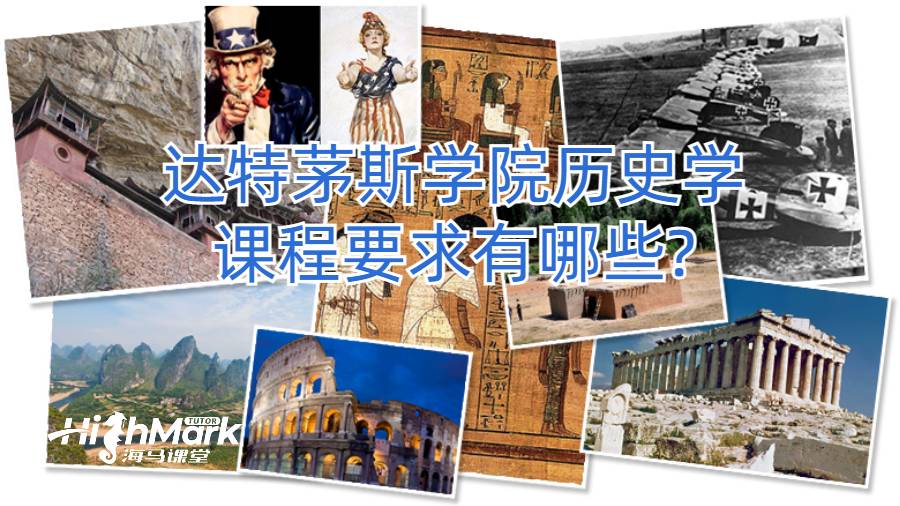 達(dá)特茅斯學(xué)院歷史學(xué)課程要求有哪些?