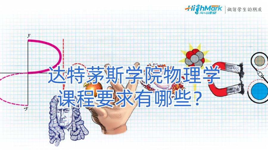 達(dá)特茅斯學(xué)院物理學(xué)課程要求有哪些？