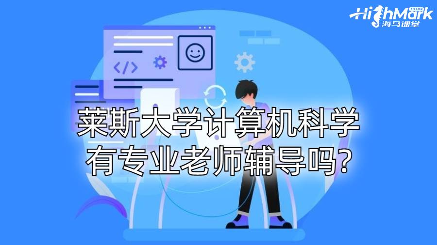 萊斯大學(xué)計(jì)算機(jī)科學(xué)有專業(yè)老師輔導(dǎo)嗎?