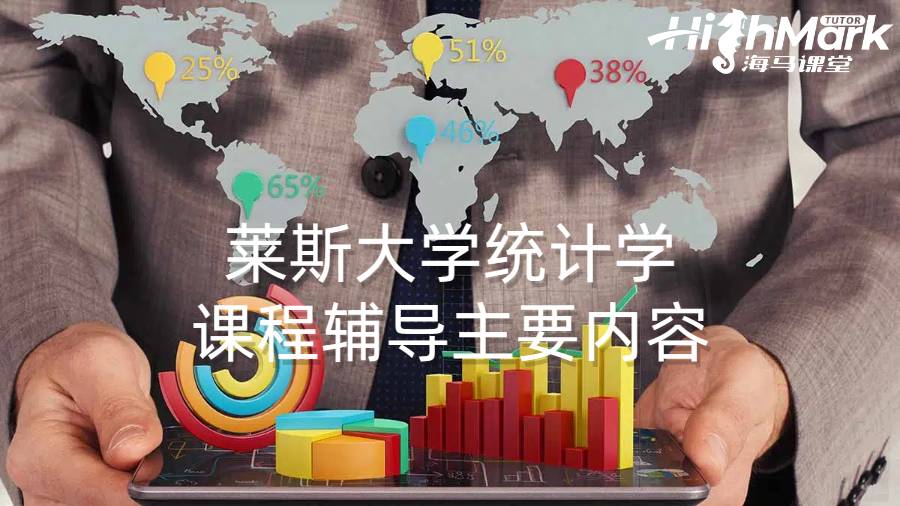 萊斯大學(xué)統(tǒng)計(jì)學(xué)課程輔導(dǎo)主要內(nèi)容