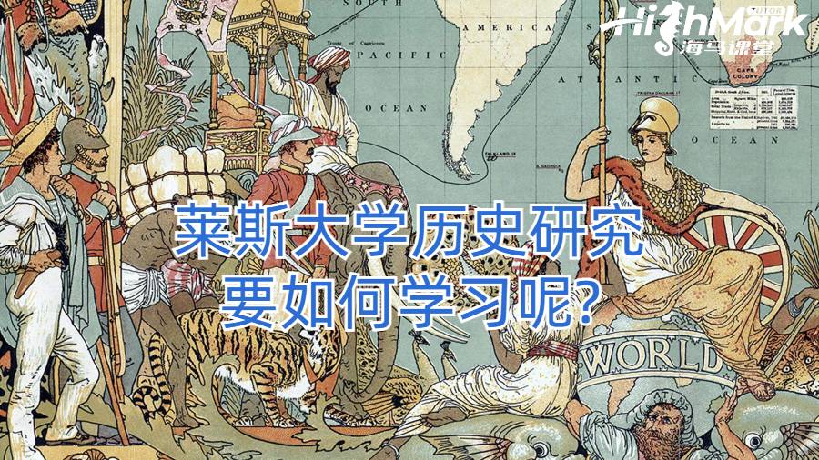 萊斯大學歷史研究要如何學習呢?