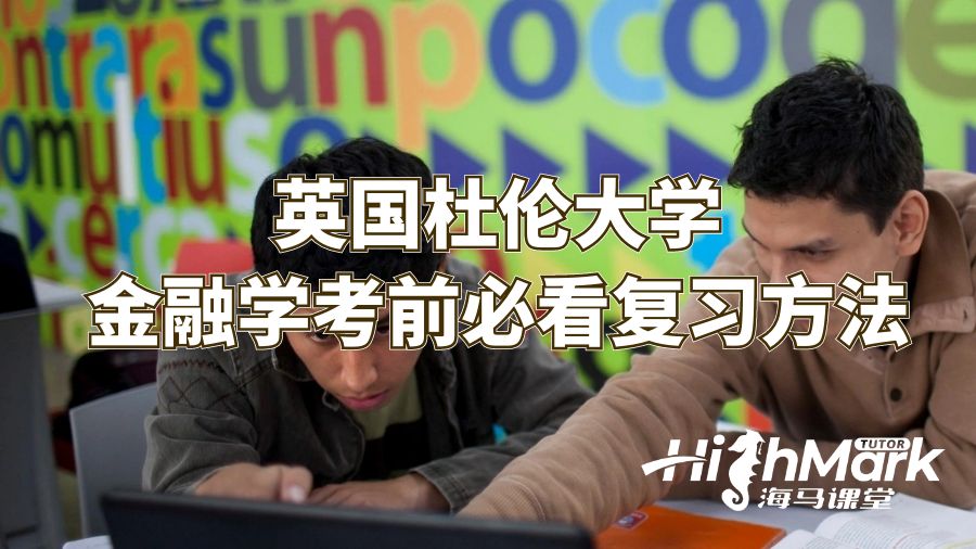 英國杜倫大學(xué)金融學(xué)考前必看復(fù)習(xí)方法
