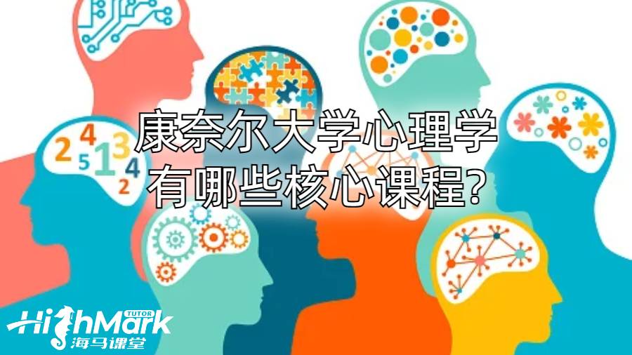 康奈爾大學心理學有哪些核心課程?