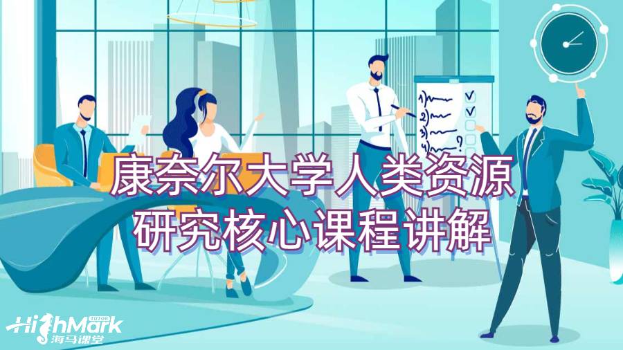 康奈爾大學(xué)人類資源研究核心課程講解