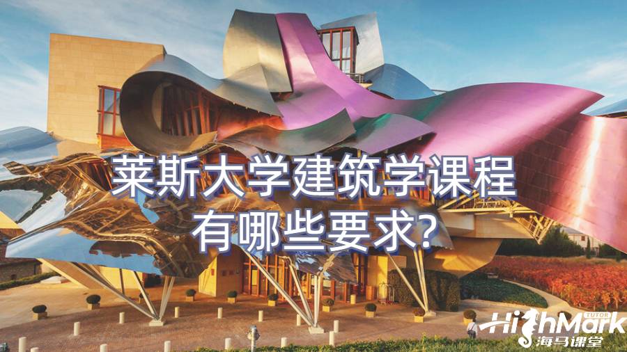 萊斯大學(xué)建筑學(xué)課程有哪些要求?
