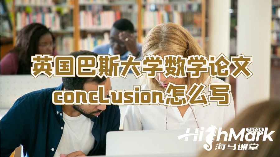 英國巴斯大學(xué)數(shù)學(xué)論文conclusion怎么寫