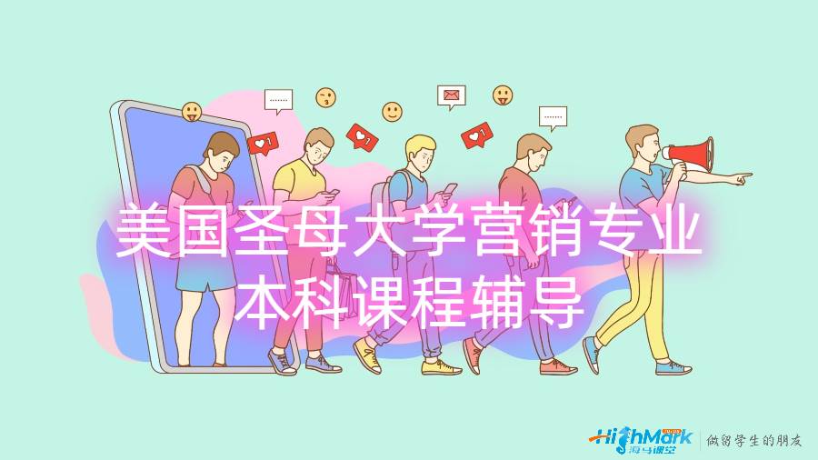 美國圣母大學(xué)營銷專業(yè)本科課程輔導(dǎo)