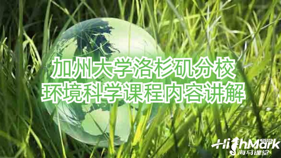加州大學(xué)洛杉磯分校環(huán)境科學(xué)課程內(nèi)容講解