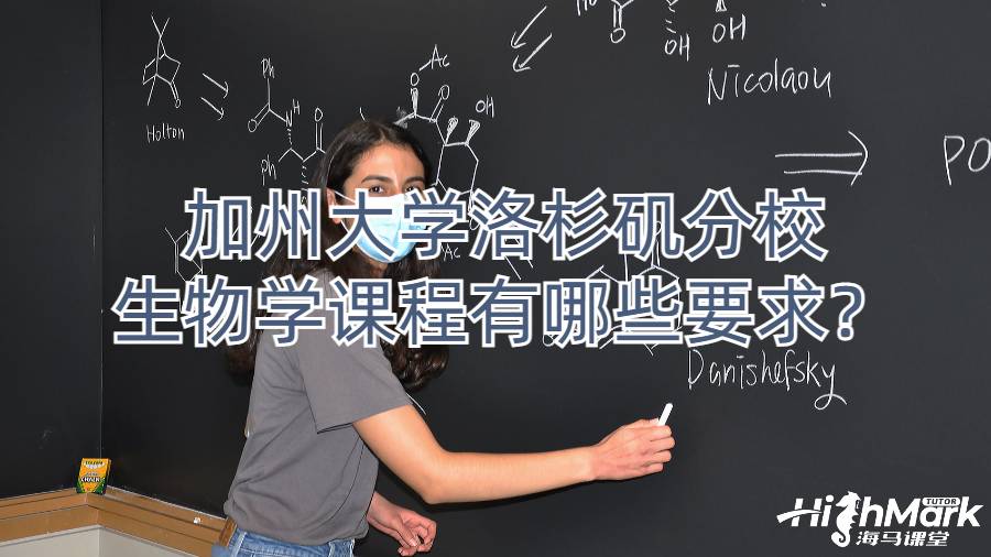 加州大學(xué)洛杉磯分校生物學(xué)課程有哪些要求？