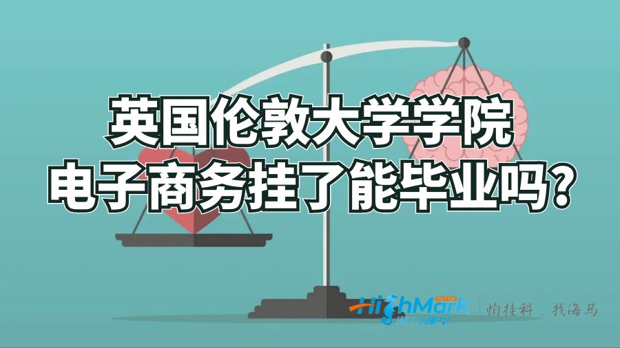 英國倫敦大學(xué)學(xué)院電子商務(wù)掛了能畢業(yè)嗎?