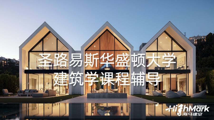 圣路易斯華盛頓大學(xué)建筑學(xué)課程輔導(dǎo)