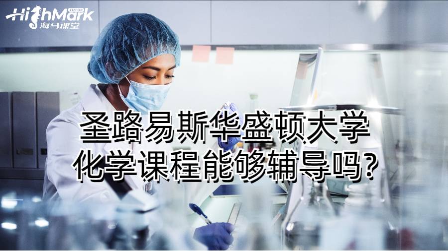 圣路易斯華盛頓大學(xué)化學(xué)課程能夠輔導(dǎo)嗎?