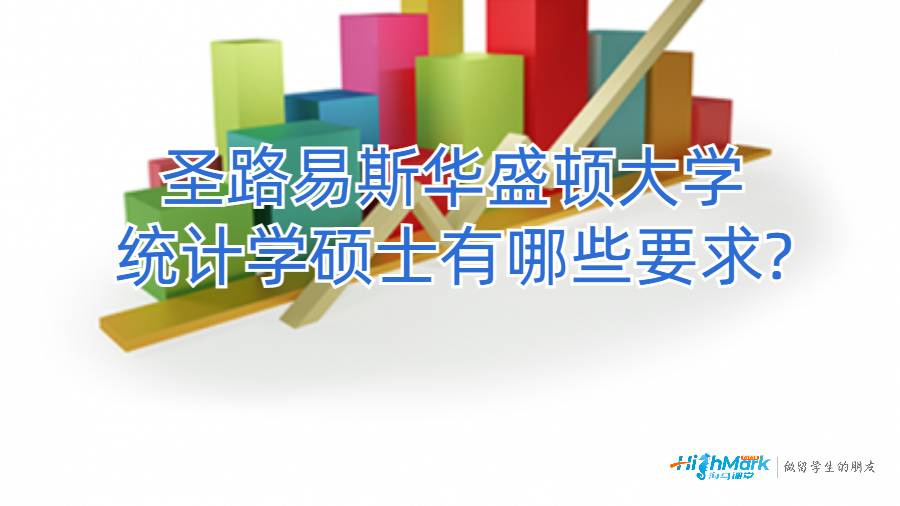 圣路易斯華盛頓大學(xué)統(tǒng)計學(xué)碩士有哪些要求?