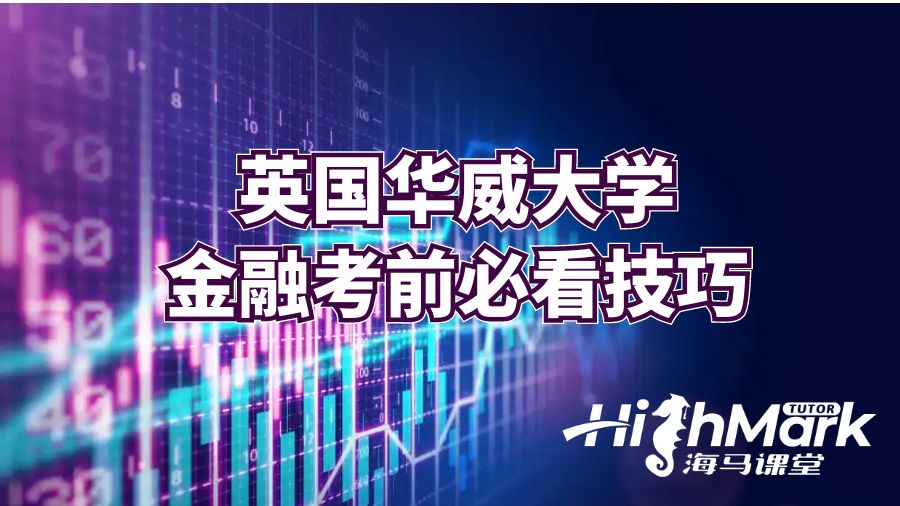 英國華威大學(xué)金融考前四個復(fù)習(xí)技巧