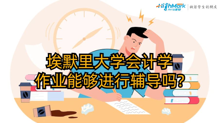 埃默里大學(xué)會(huì)計(jì)學(xué)作業(yè)能夠進(jìn)行輔導(dǎo)嗎?