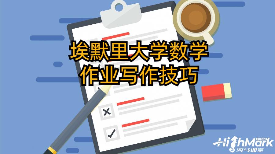 埃默里大學數(shù)學作業(yè)寫作技巧