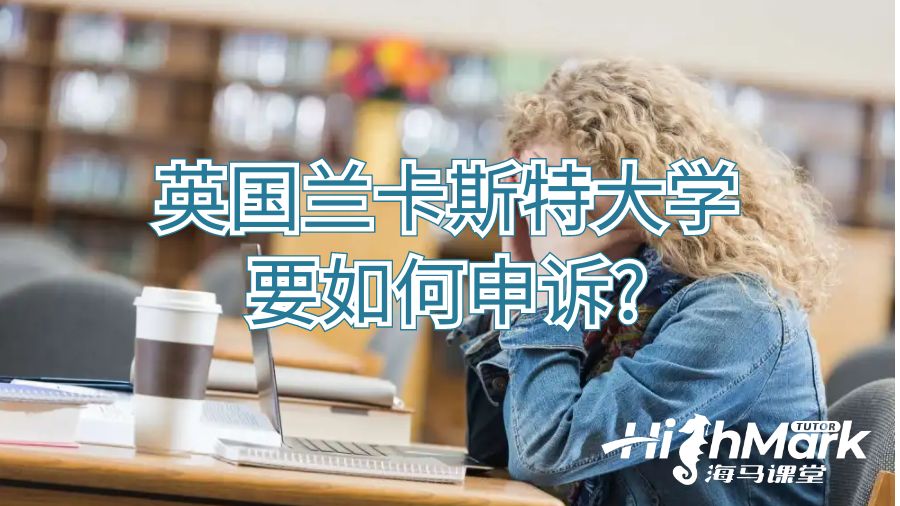 英國蘭卡斯特大學(xué)要如何申訴?