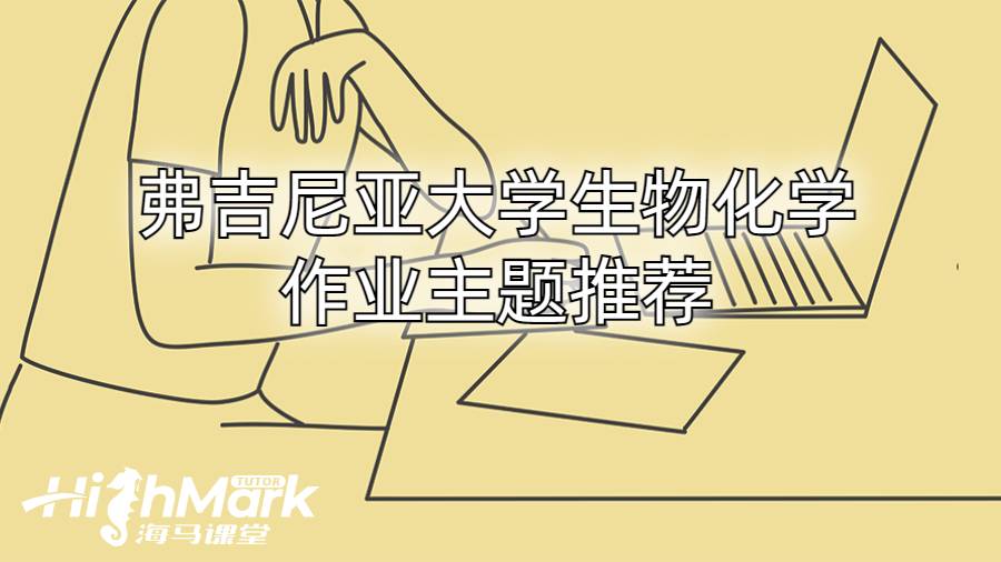 弗吉尼亞大學(xué)生物化學(xué)作業(yè)主題推薦