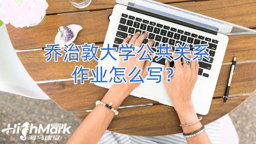 喬治敦大學(xué)公共關(guān)系作業(yè)怎么寫？