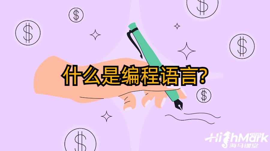 什么是編程語(yǔ)言?