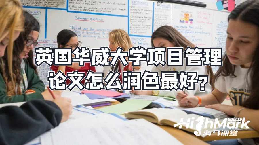 英國華威大學項目管理論文怎么潤色最好?