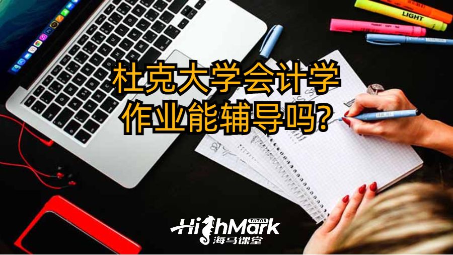 杜克大學會計學作業(yè)能輔導嗎?