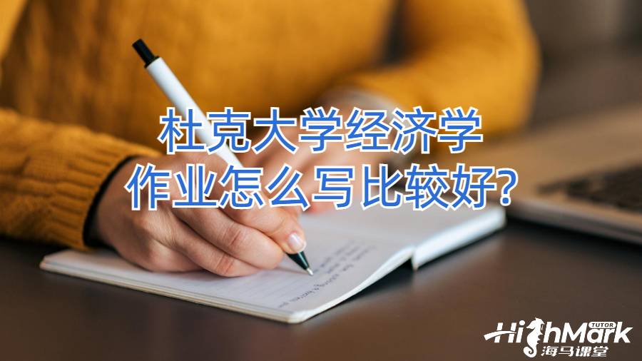 杜克大學(xué)經(jīng)濟(jì)學(xué)作業(yè)怎么寫比較好?