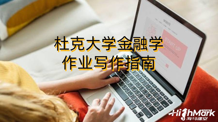 杜克大學(xué)金融學(xué)作業(yè)寫作指南