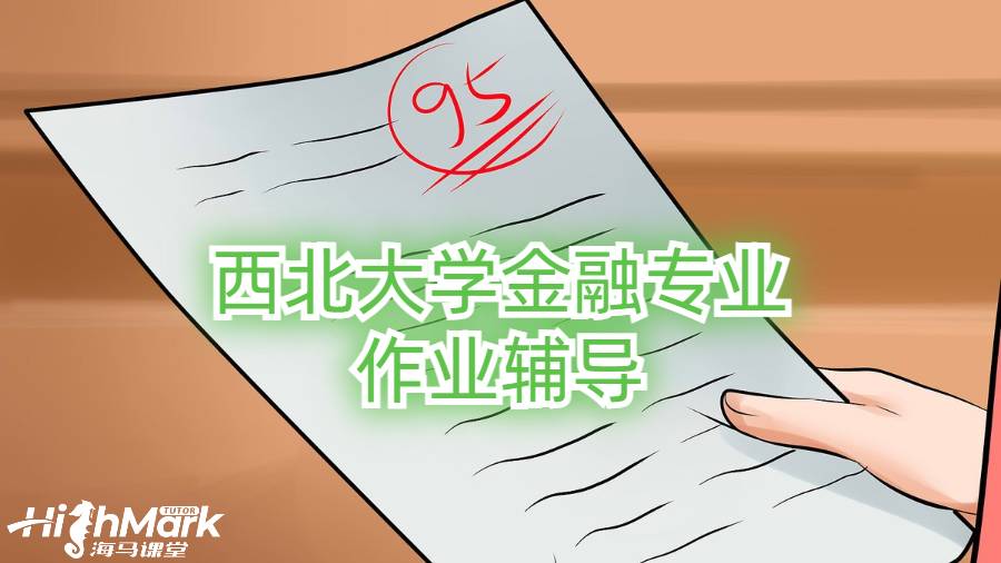 西北大學(xué)金融專業(yè)作業(yè)輔導(dǎo)