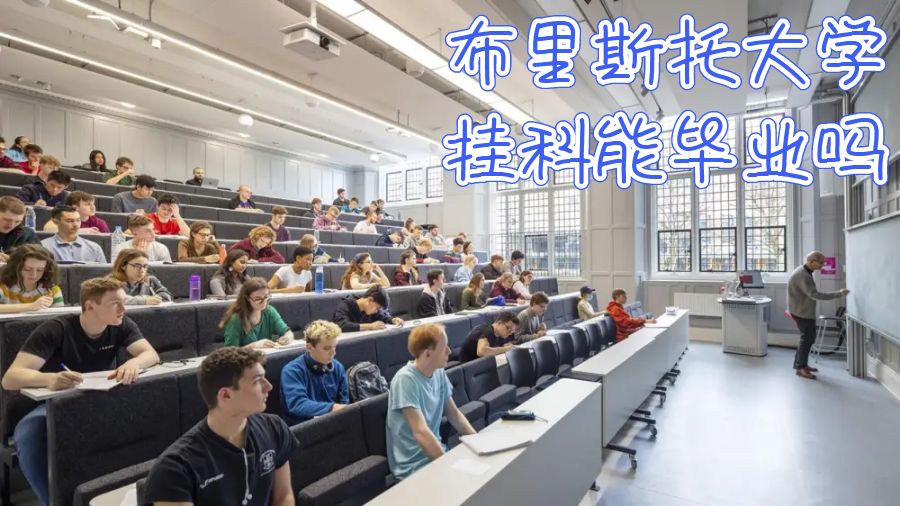 英國布里斯托大學掛科