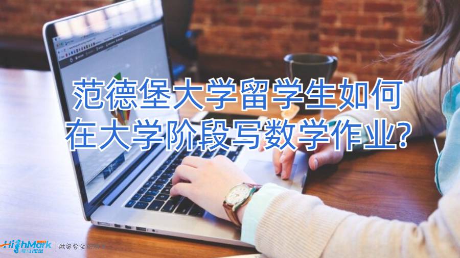 范德堡大學(xué)留學(xué)生如何在大學(xué)階段寫數(shù)學(xué)作業(yè)?