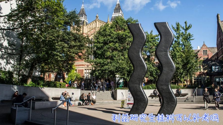 英國利茲研究生掛科可以補(bǔ)考嗎