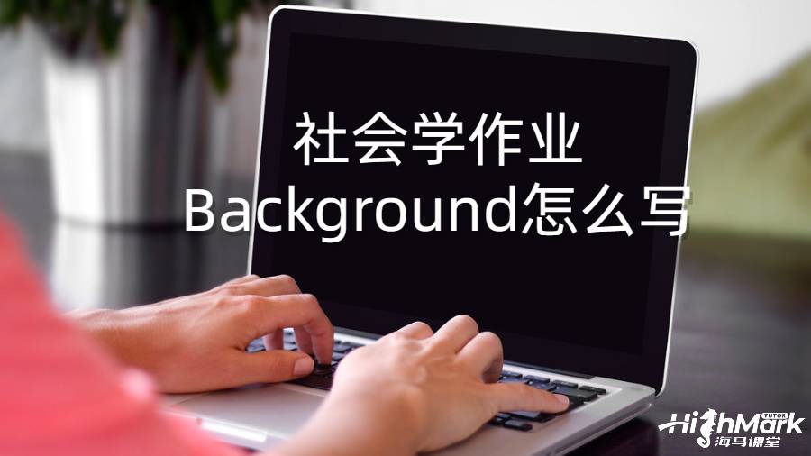 學(xué)社會學(xué)作業(yè)Background怎么寫？