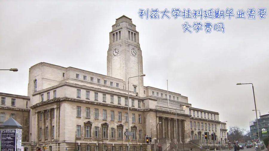 利茲大學(xué)掛科