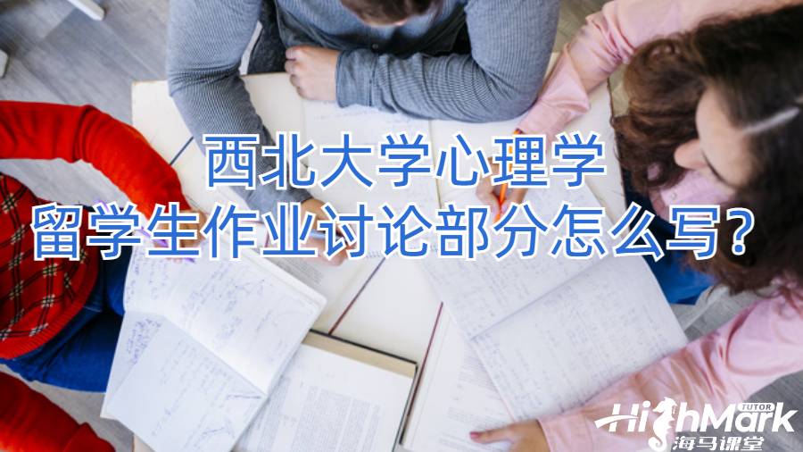西北大學心理學留學生作業(yè)討論部分怎么寫？