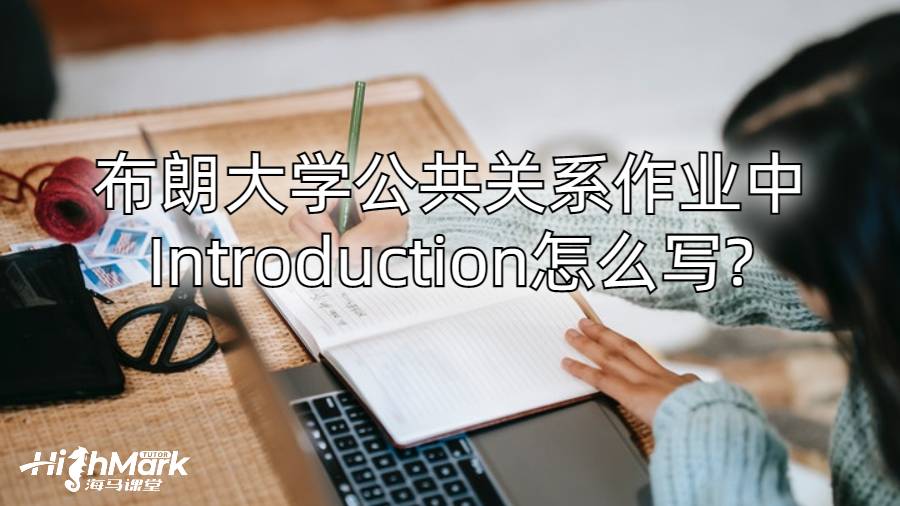 布朗大學(xué)公共關(guān)系作業(yè)中Introduction怎么寫(xiě)?