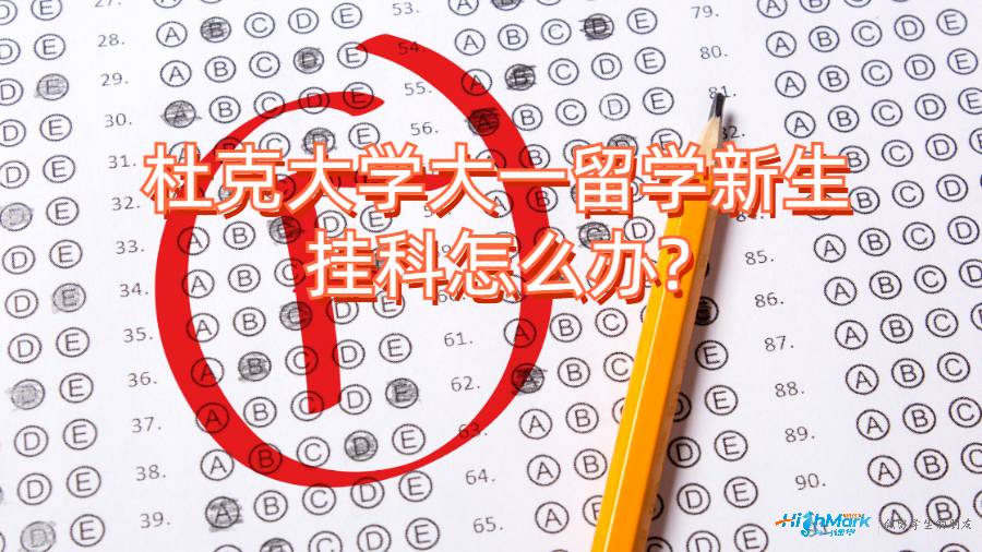 杜克大學(xué)大一留學(xué)新生掛科怎么辦?