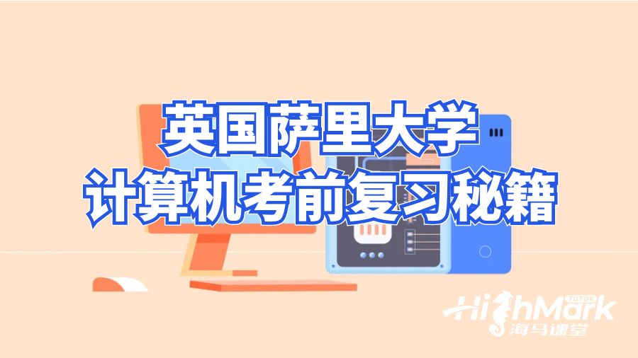 英國薩里大學(xué)計算機考前復(fù)習(xí)秘籍