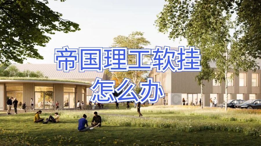 帝國理工軟掛怎么辦