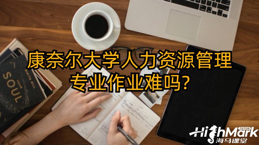 康奈爾大學(xué)人力資源管理專業(yè)作業(yè)難嗎?