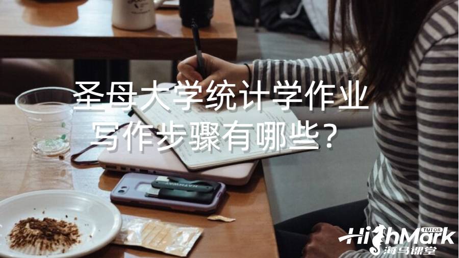 圣母大學(xué)統(tǒng)計學(xué)作業(yè)寫作步驟有哪些？