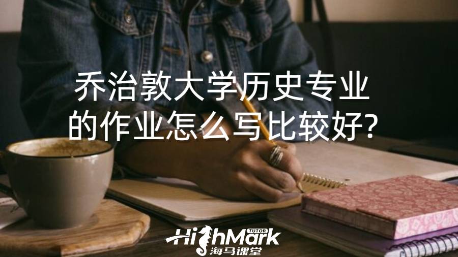 喬治敦大學(xué)歷史專業(yè)的作業(yè)怎么寫比較好?