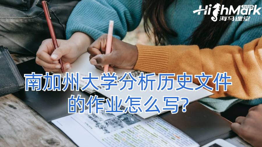 南加州大學(xué)分析歷史文件的作業(yè)怎么寫?