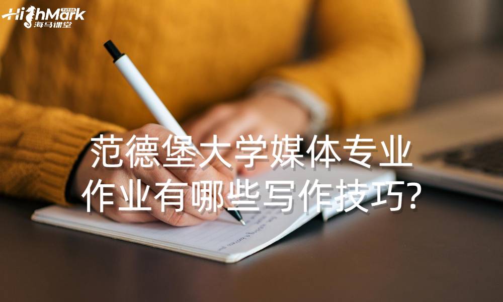 范德堡大學(xué)媒體專業(yè)作業(yè)有哪些寫作技巧?