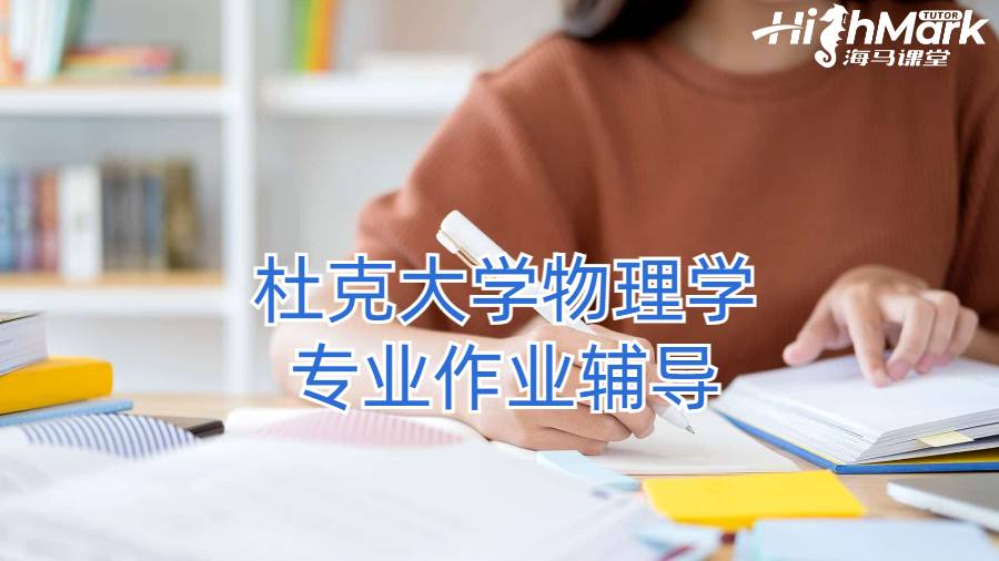 杜克大學(xué)物理學(xué)專業(yè)作業(yè)輔導(dǎo)