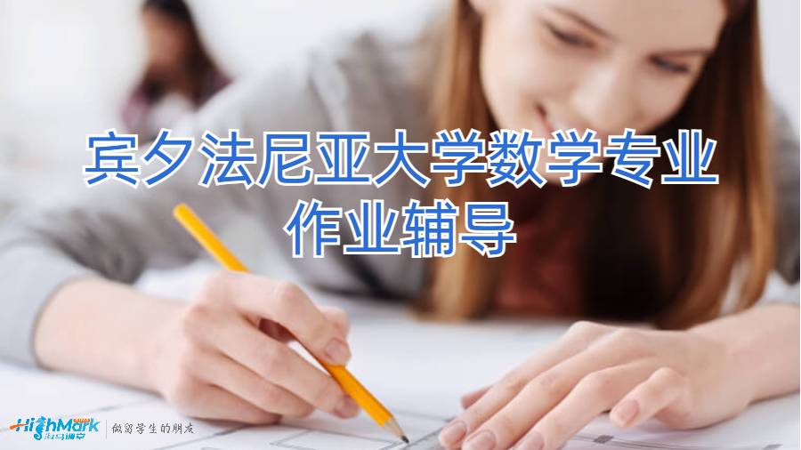 賓夕法尼亞大學(xué)數(shù)學(xué)專業(yè)作業(yè)輔導(dǎo)