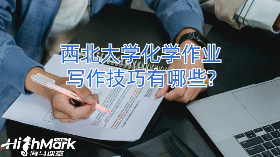 西北大學(xué)化學(xué)作業(yè)寫作技巧有哪些?