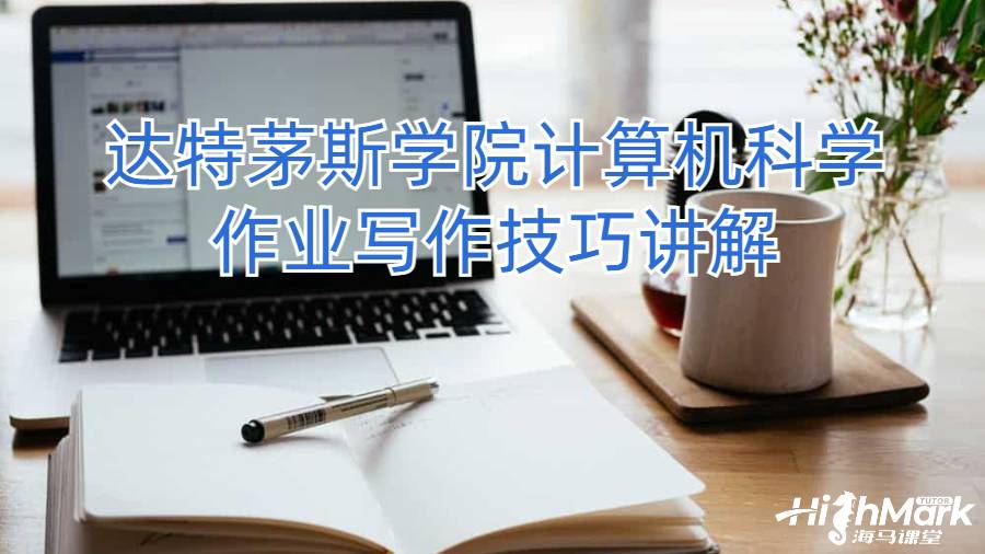達(dá)特茅斯學(xué)院計(jì)算機(jī)科學(xué)作業(yè)寫作技巧講解